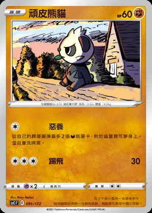 頑皮熊貓