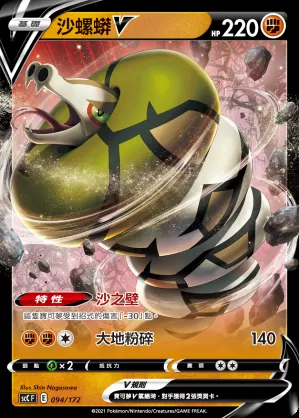 沙螺蟒V