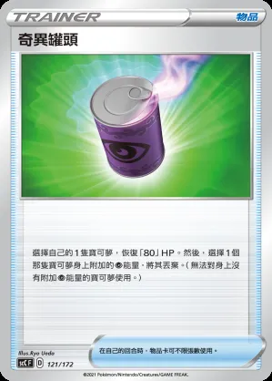 奇異罐頭