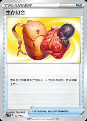 生存組合