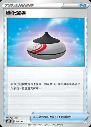 進化薰香