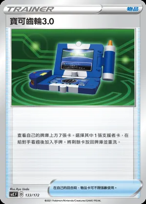 寶可齒輪3.0