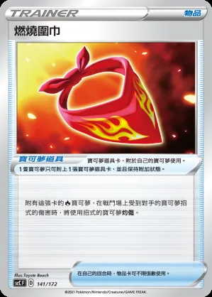 燃燒圍巾