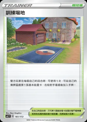訓練場地