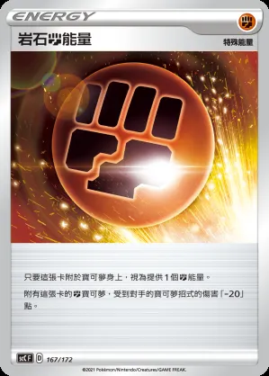 岩石鬥能量