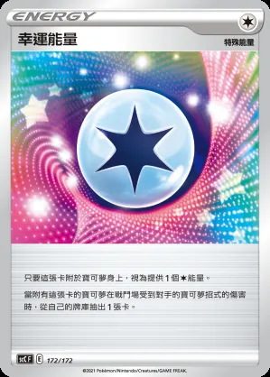 幸運能量