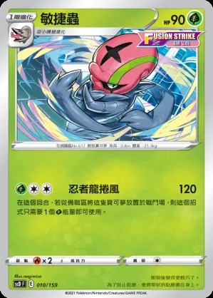 敏捷蟲