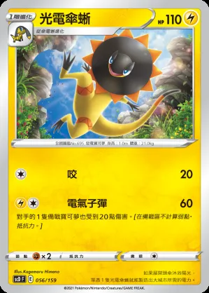 光電傘蜥