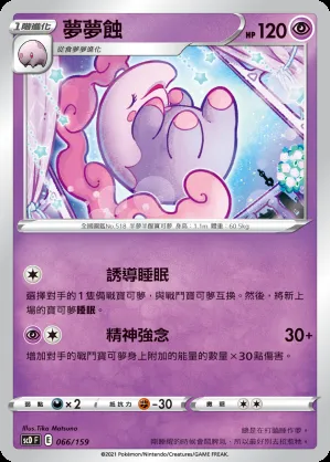 夢夢蝕