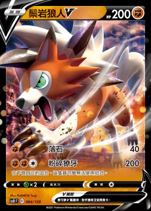 鬃岩狼人V