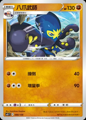八爪武師