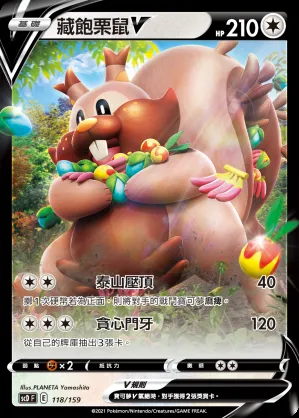 藏飽栗鼠V