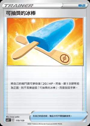 可抽獎的冰棒