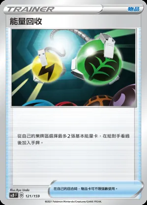能量回收