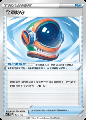 全罩防守