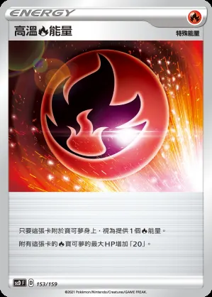 高溫火能量