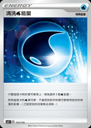 清洗水能量