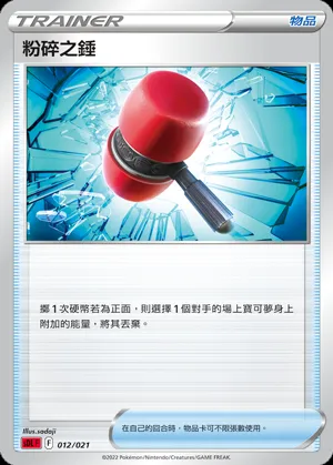 粉碎之錘