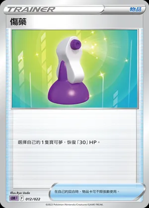 傷藥