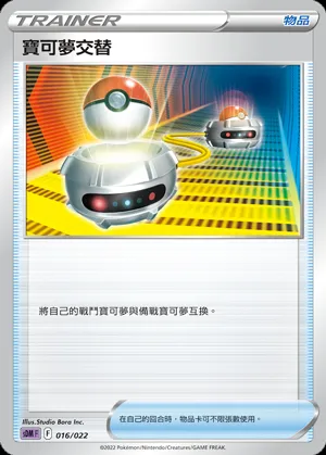 寶可夢交替