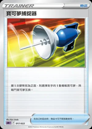 寶可夢捕捉器