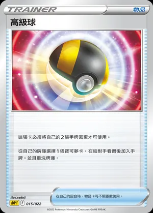 高級球