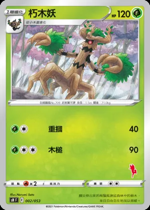 朽木妖