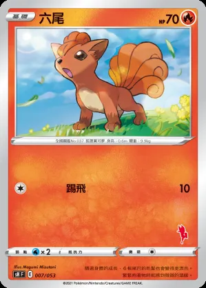 六尾