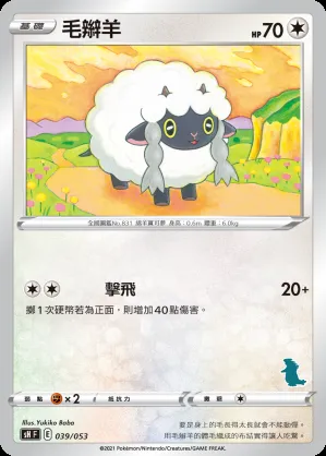 毛辮羊
