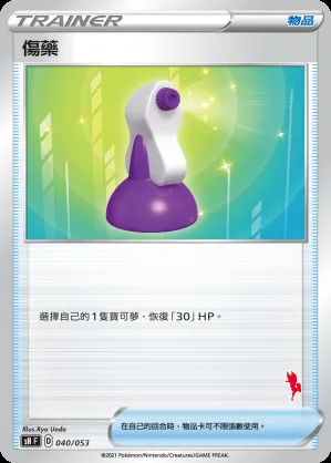 傷藥
