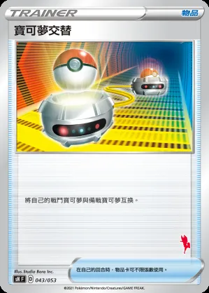 寶可夢交替