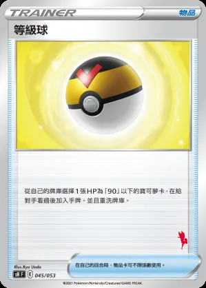 等級球
