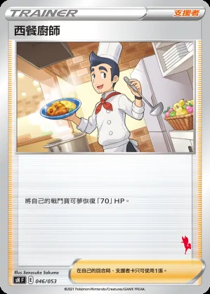西餐廚師