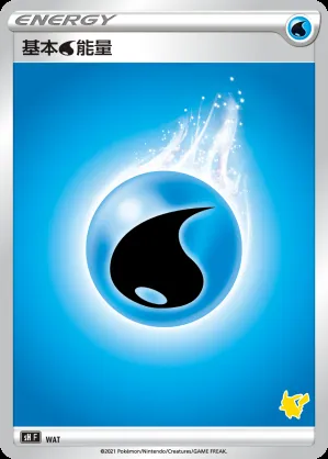 基本水能量