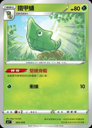 鐵甲蛹