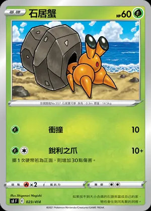 石居蟹