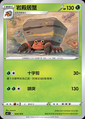 岩殿居蟹
