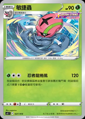敏捷蟲
