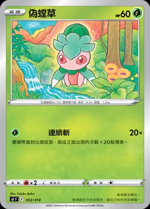偽螳草