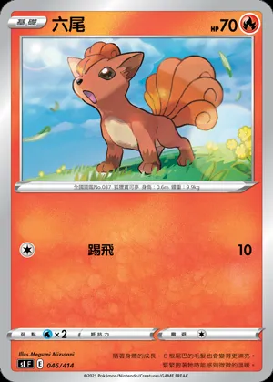 六尾