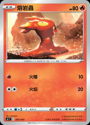 熔岩蟲
