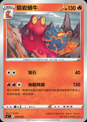 熔岩蝸牛