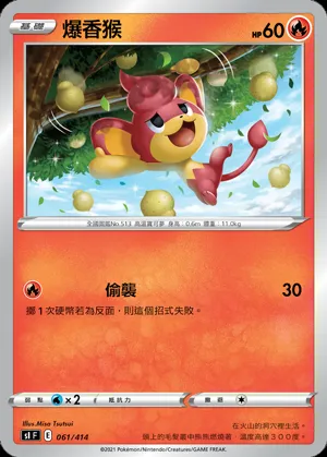 爆香猴