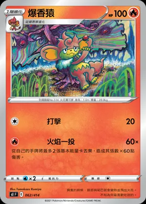 爆香猿