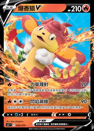 爆香猿V