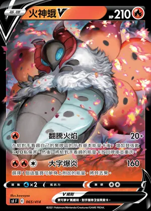 火神蛾V