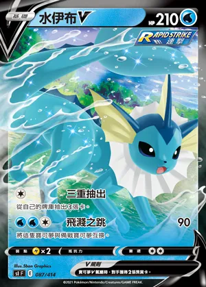 水伊布V