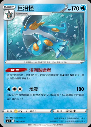 巨沼怪
