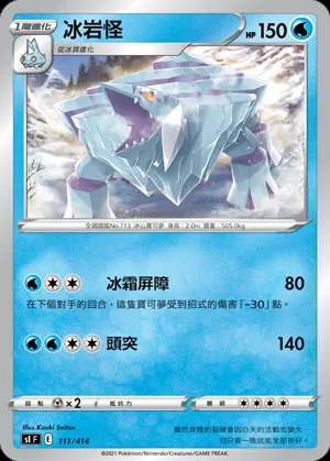 冰岩怪