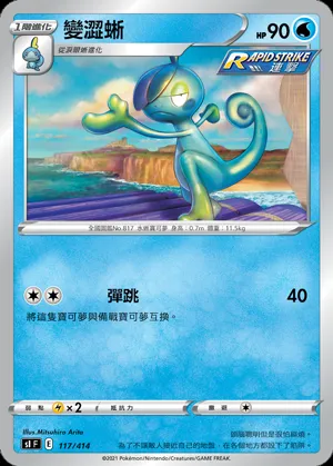 變澀蜥